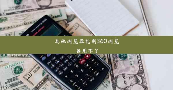 其他浏览器能用360浏览器用不了