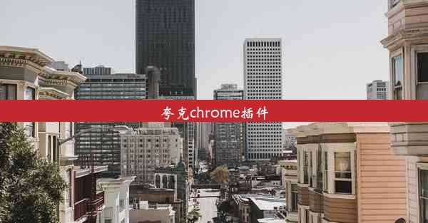 夸克chrome插件