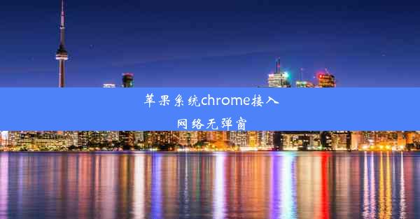 苹果系统chrome接入网络无弹窗