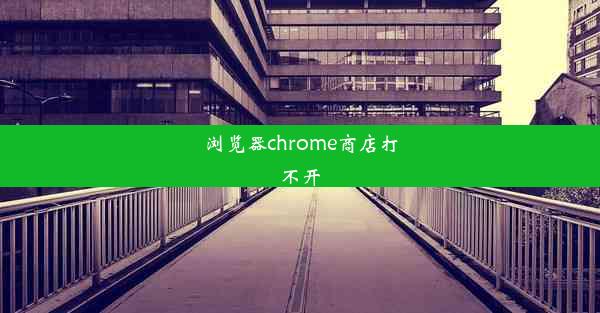 浏览器chrome商店打不开