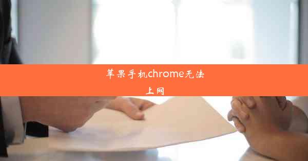 苹果手机chrome无法上网