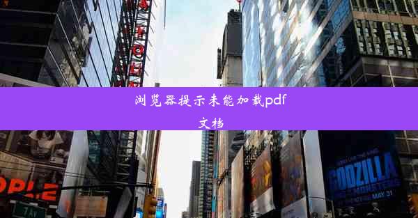 浏览器提示未能加载pdf文档