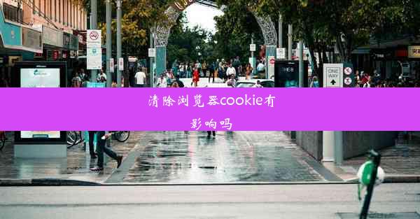 清除浏览器cookie有影响吗