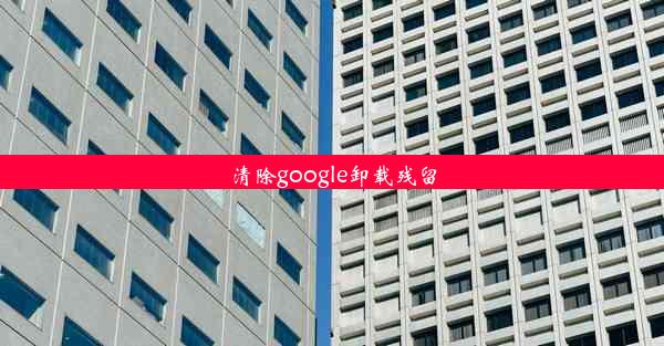 清除google卸载残留