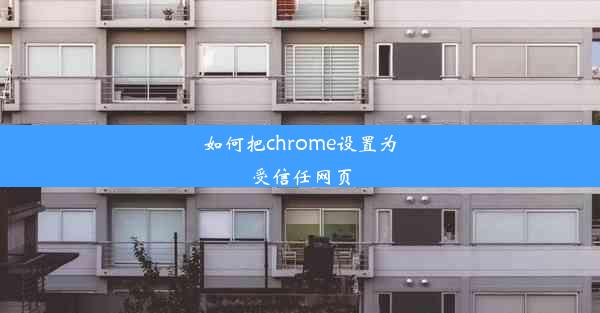 如何把chrome设置为受信任网页