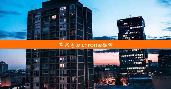 苹果手机chrome翻译