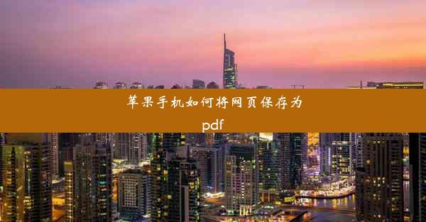 苹果手机如何将网页保存为pdf