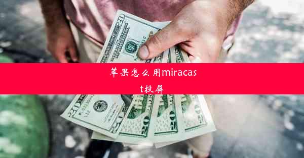 苹果怎么用miracast投屏