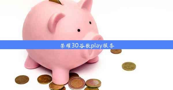 荣耀30谷歌play服务