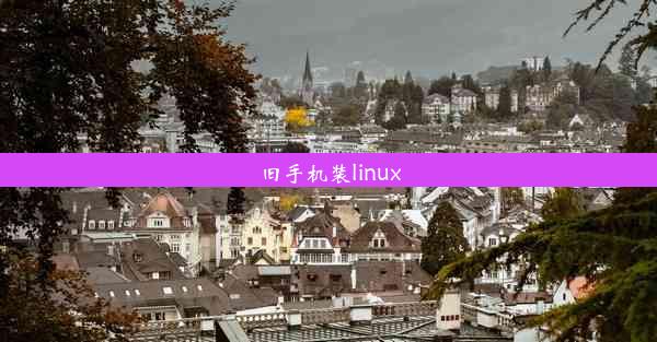 旧手机装linux