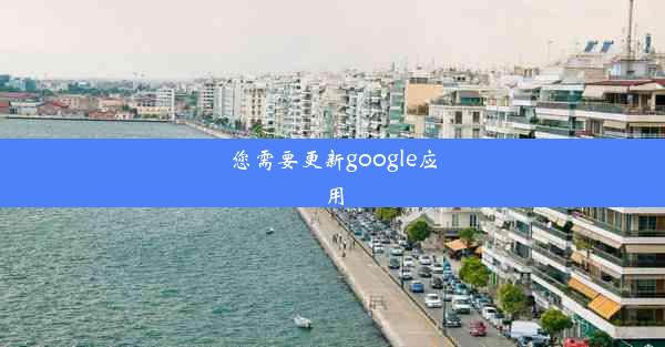 您需要更新google应用