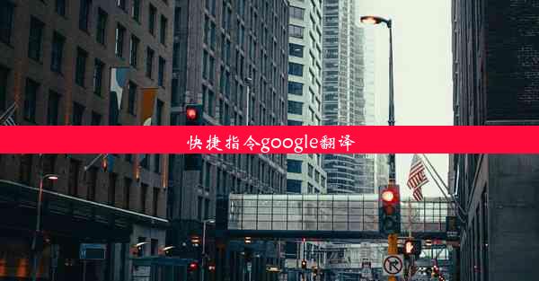 快捷指令google翻译