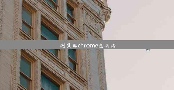 浏览器chrome怎么读