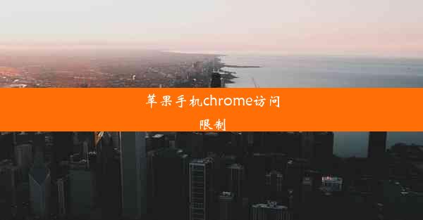 苹果手机chrome访问限制