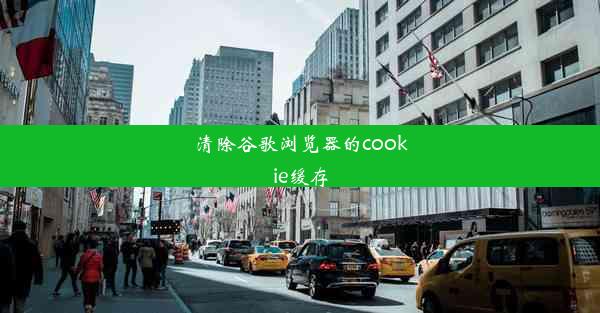 清除谷歌浏览器的cookie缓存