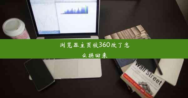 浏览器主页被360改了怎么换回来