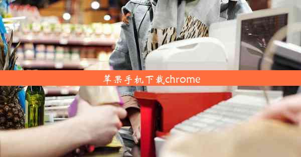 苹果手机下载chrome