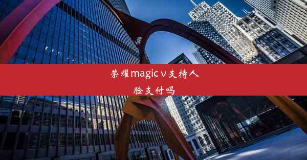 荣耀magic v支持人脸支付吗