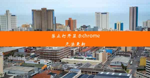 禁止打开显示chrome无法更新