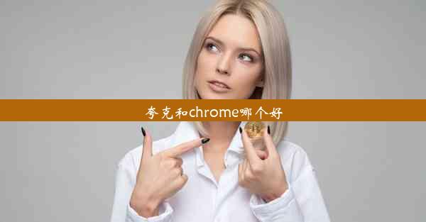 夸克和chrome哪个好