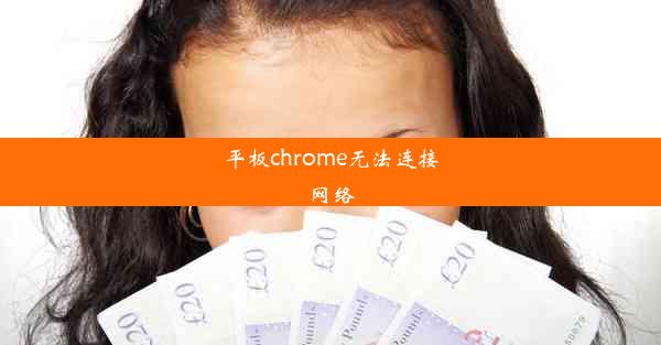 平板chrome无法连接网络