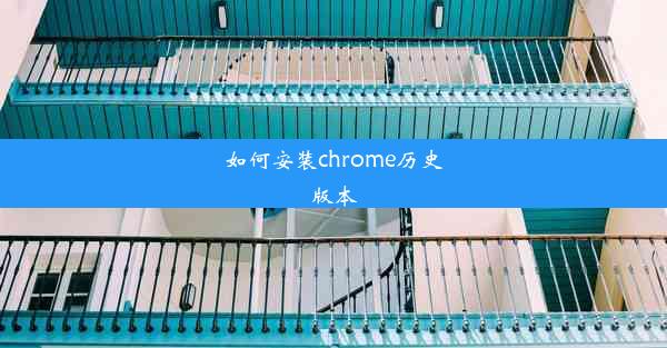 如何安装chrome历史版本