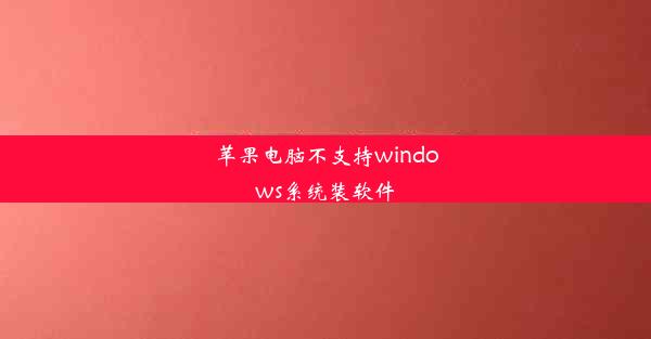 苹果电脑不支持windows系统装软件