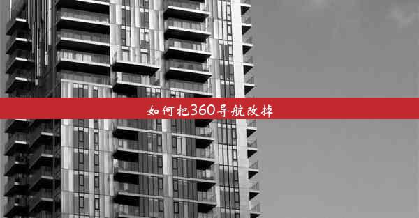 如何把360导航改掉