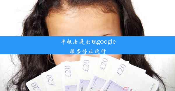 平板老是出现google服务停止运行