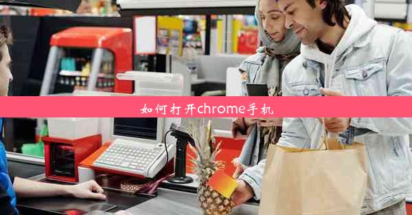 如何打开chrome手机