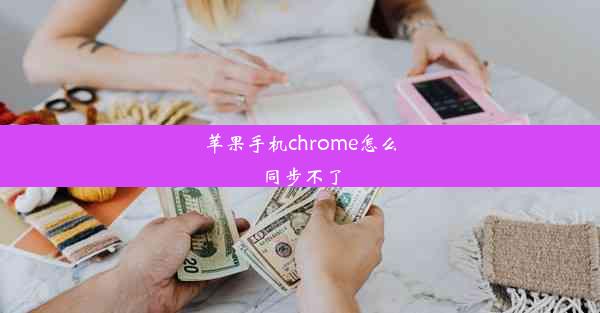 苹果手机chrome怎么同步不了