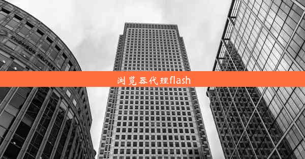 浏览器代理flash