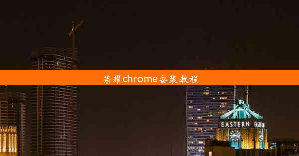 荣耀chrome安装教程