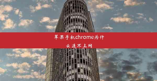 苹果手机chrome为什么连不上网