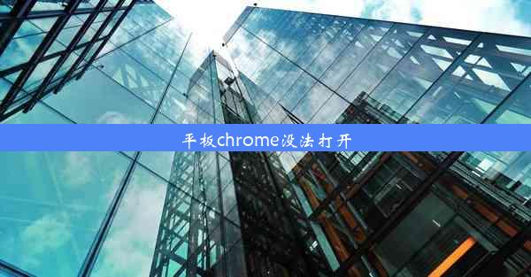 平板chrome没法打开