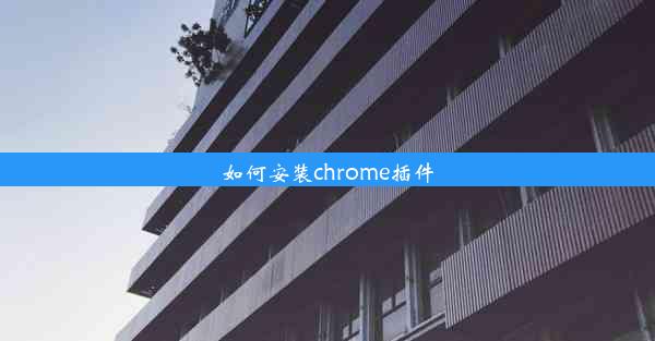 如何安装chrome插件