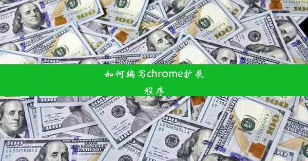 如何编写chrome扩展程序