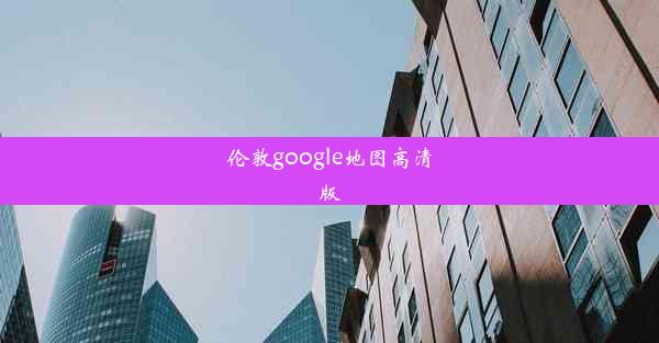 伦敦google地图高清版