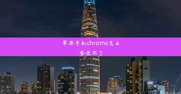 苹果手机chrome怎么登录不了