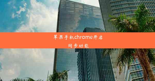 苹果手机chrome开启同步功能