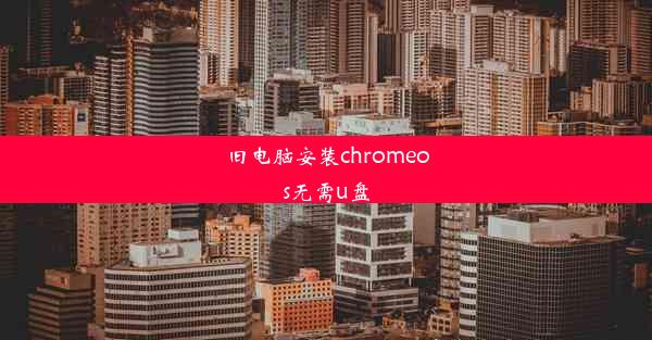 旧电脑安装chromeos无需u盘