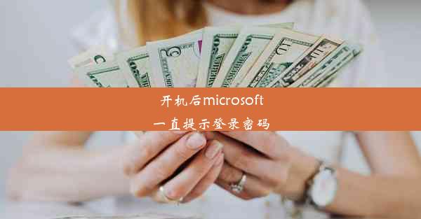 开机后microsoft一直提示登录密码