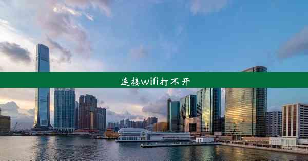 连接wifi打不开