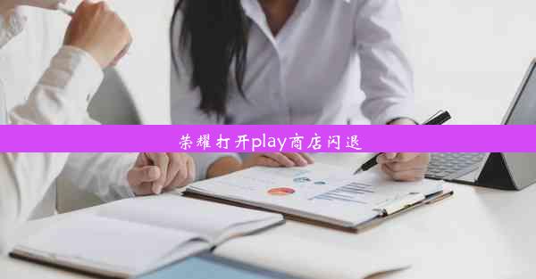 荣耀打开play商店闪退