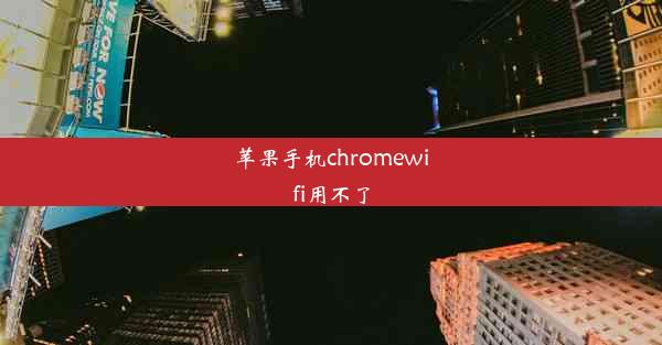 苹果手机chromewifi用不了