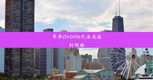 苹果chrome无法连接到网络