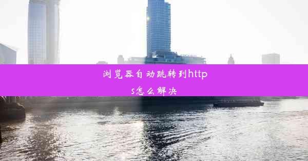 浏览器自动跳转到https怎么解决