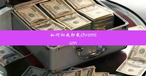 如何彻底卸载chromium