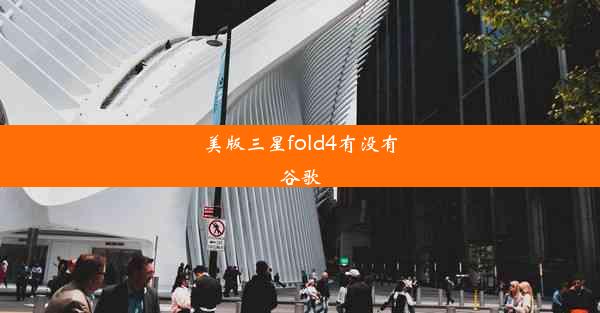 美版三星fold4有没有谷歌