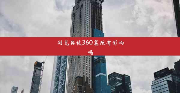 浏览器被360篡改有影响吗